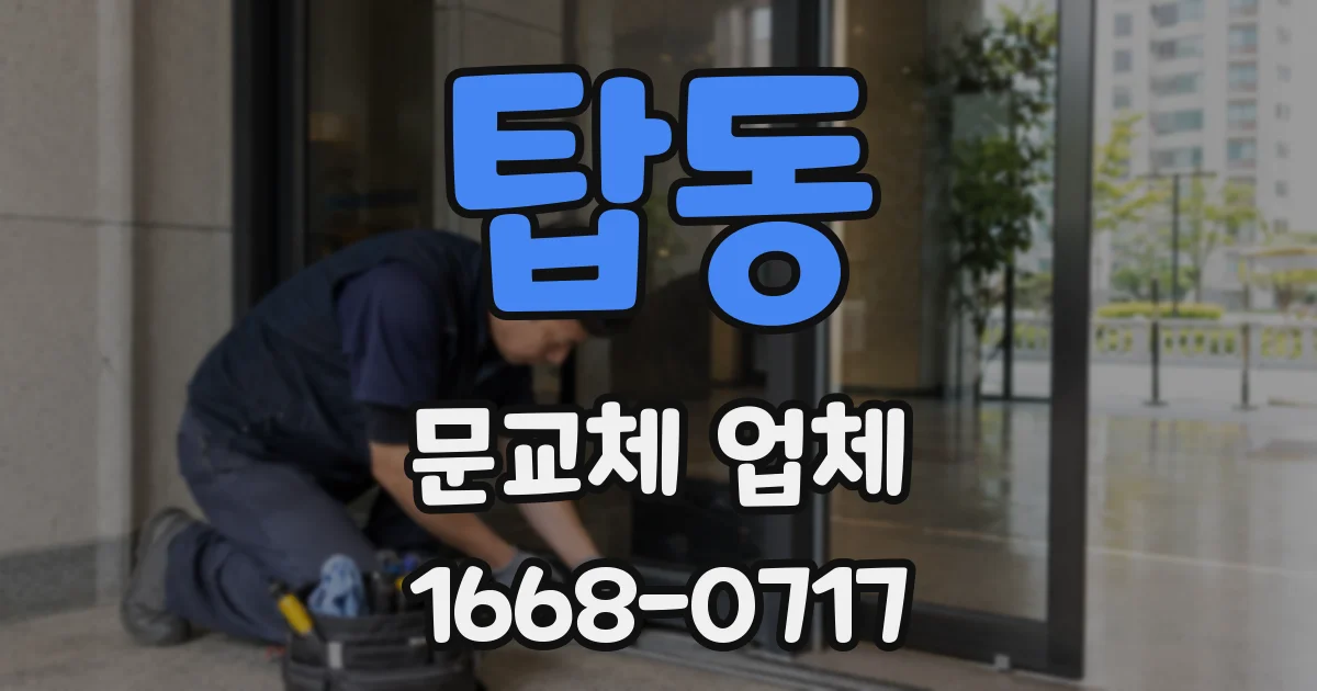 탑동 문교체 업체