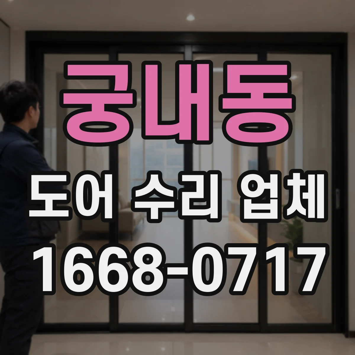 궁내동 도어 수리 업체