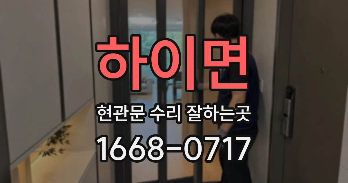 하이면 현관문 수리 잘하는곳