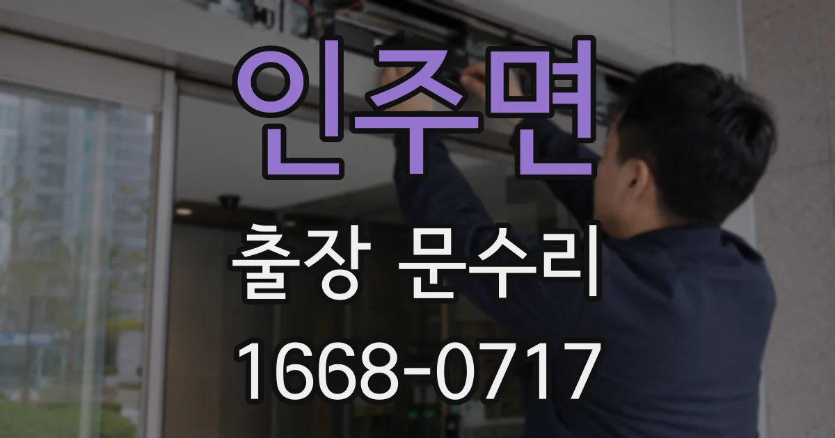 인주면 출장 문수리