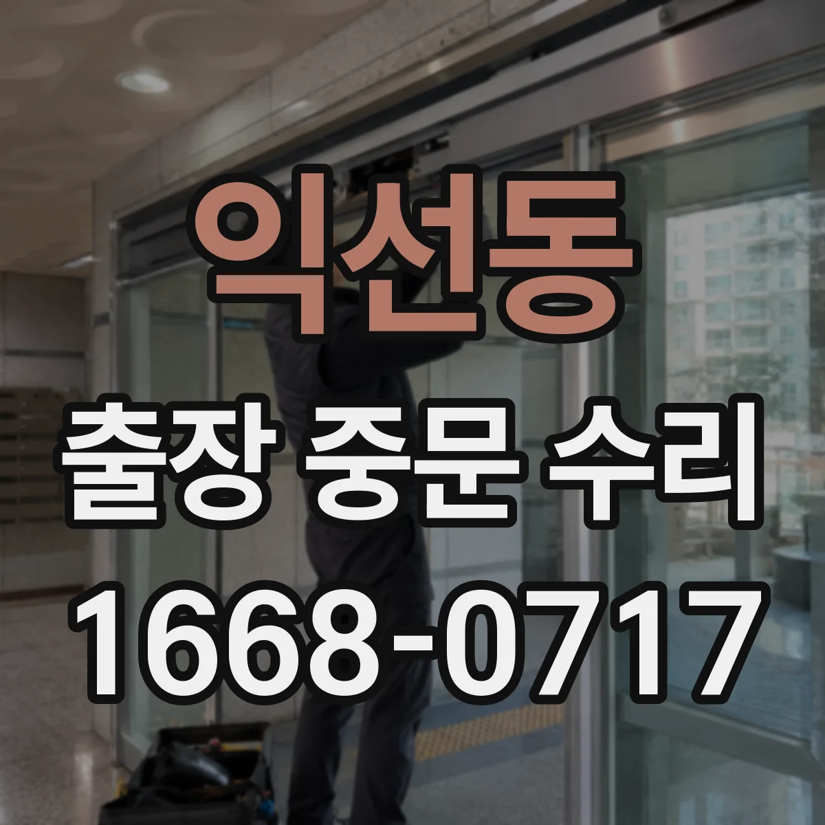 익선동 출장 중문 수리 문이 안 닫히는 정렬 점검부터