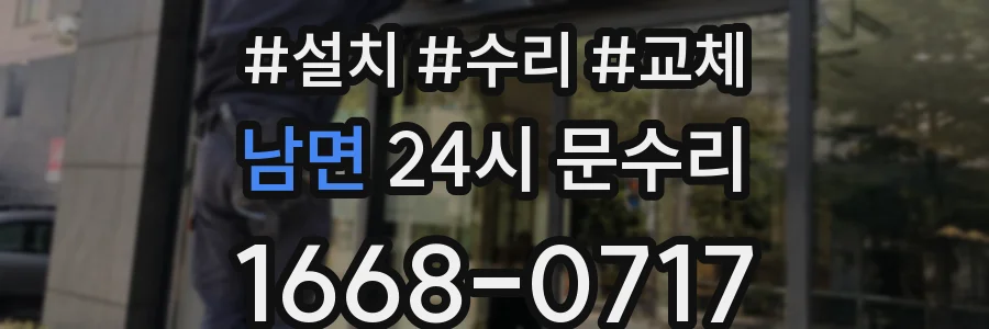 남면 24시 문수리