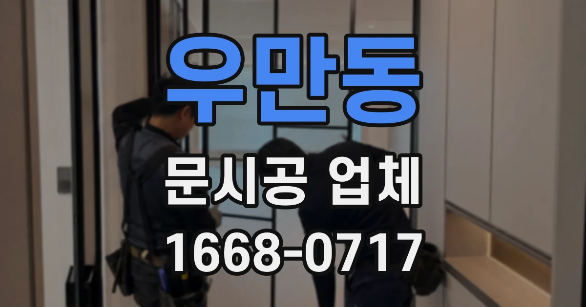우만동 문시공 업체