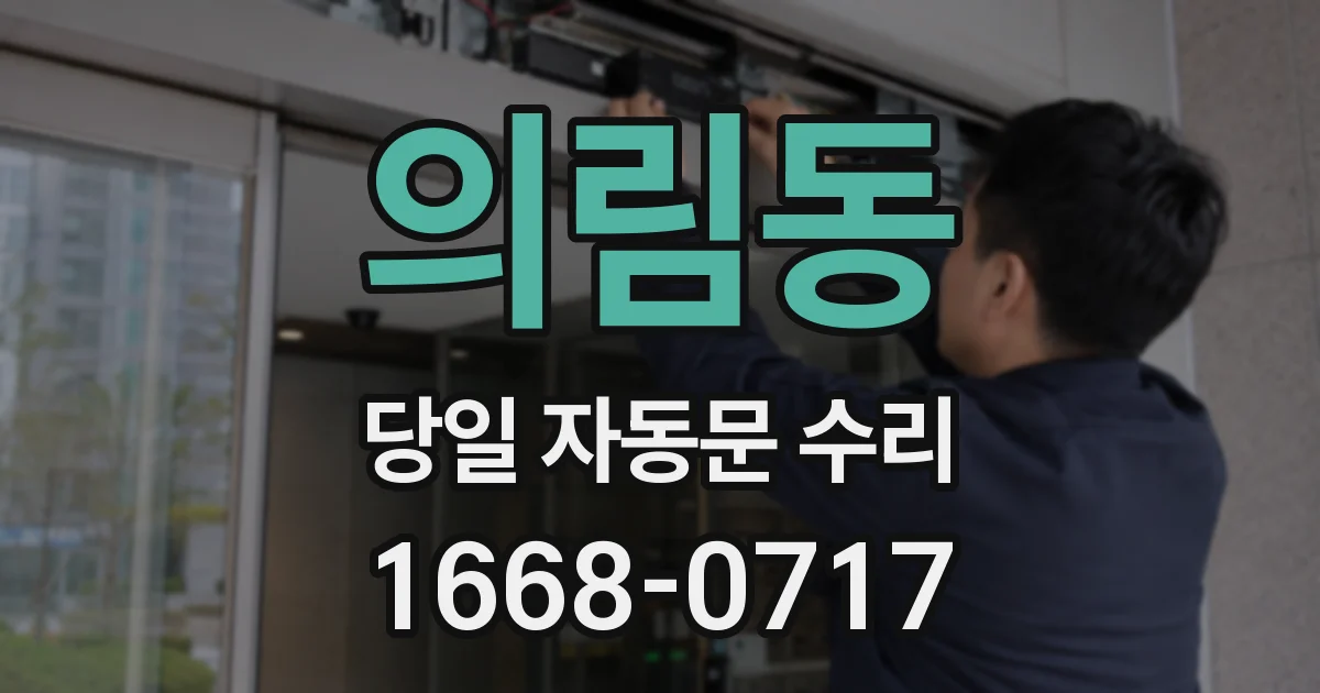 의림동 당일 자동문 수리