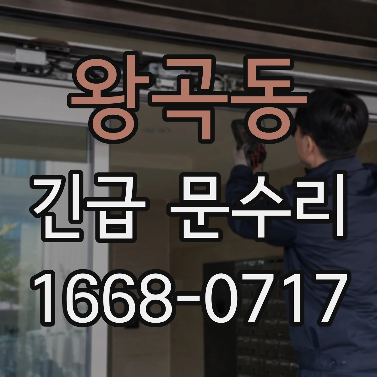 왕곡동 긴급 문수리