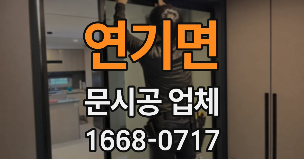 연기면 문시공 업체