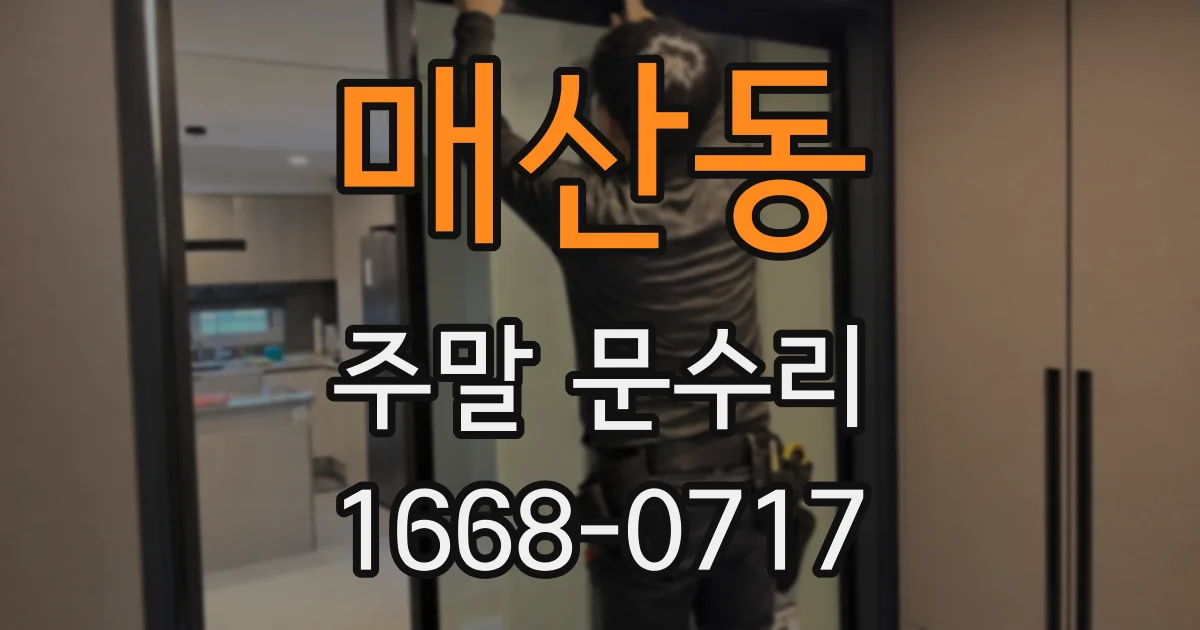 매산동 주말 문수리