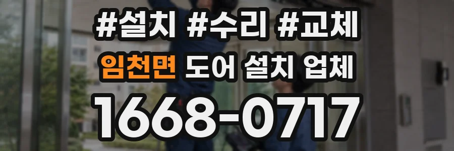 임천면 도어 설치 업체