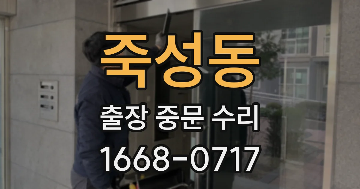 죽성동 출장 중문 수리