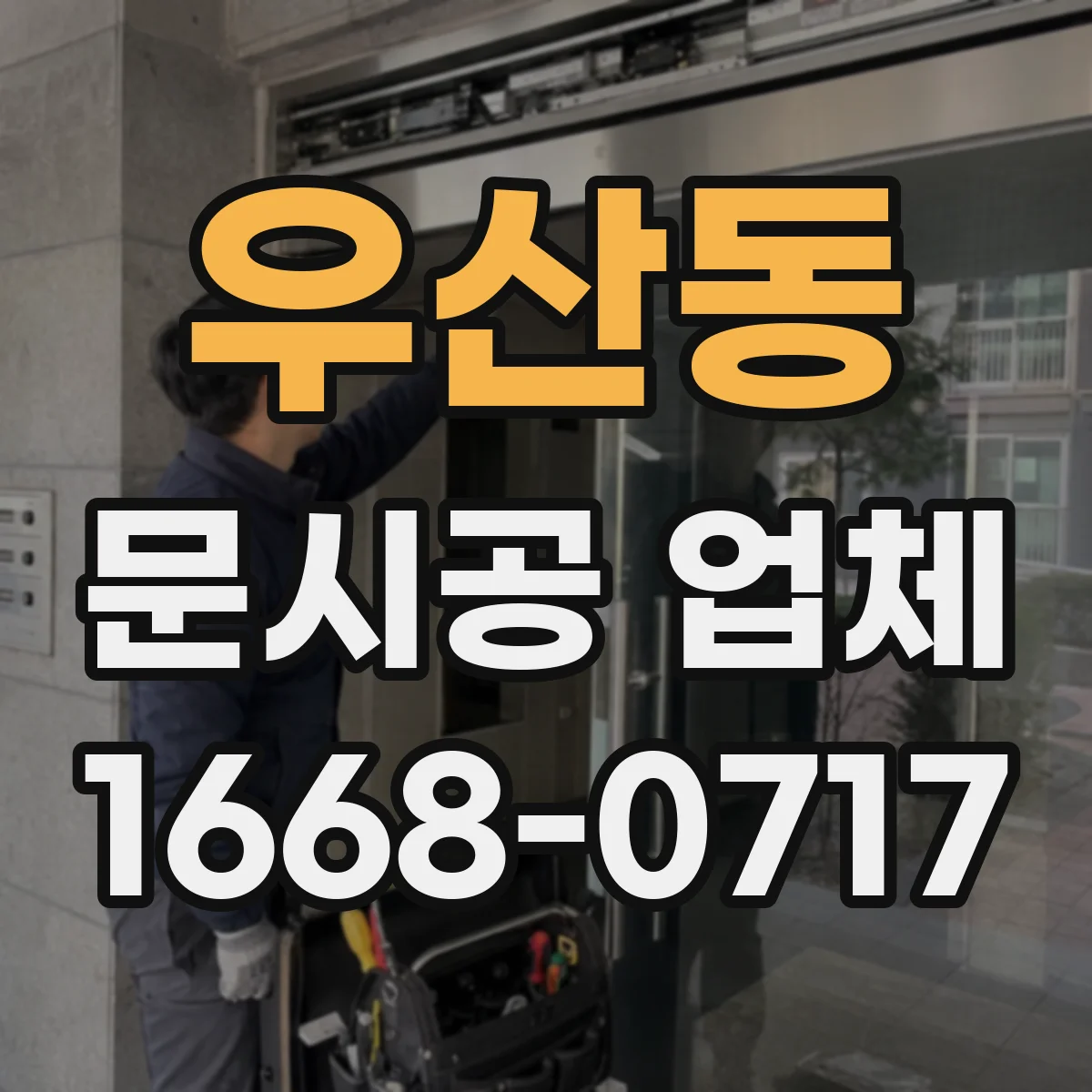 우산동 문시공 업체
