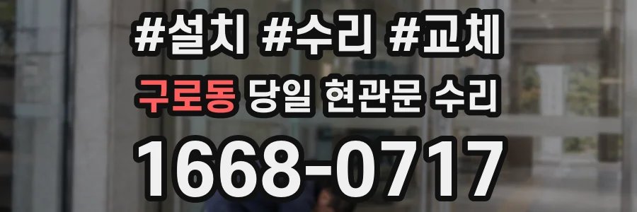 구로동 당일 현관문 수리