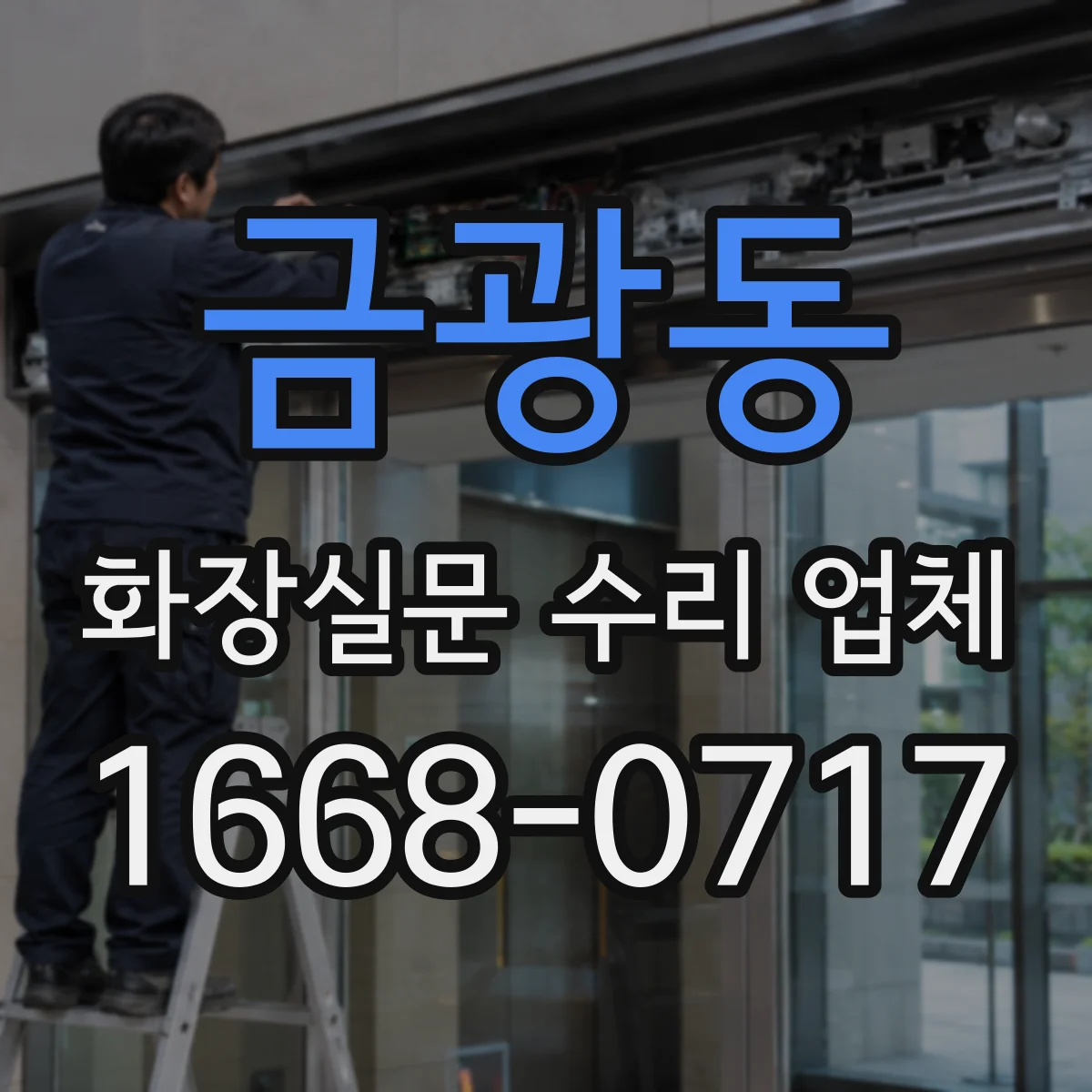 금광동 화장실문 수리 업체
