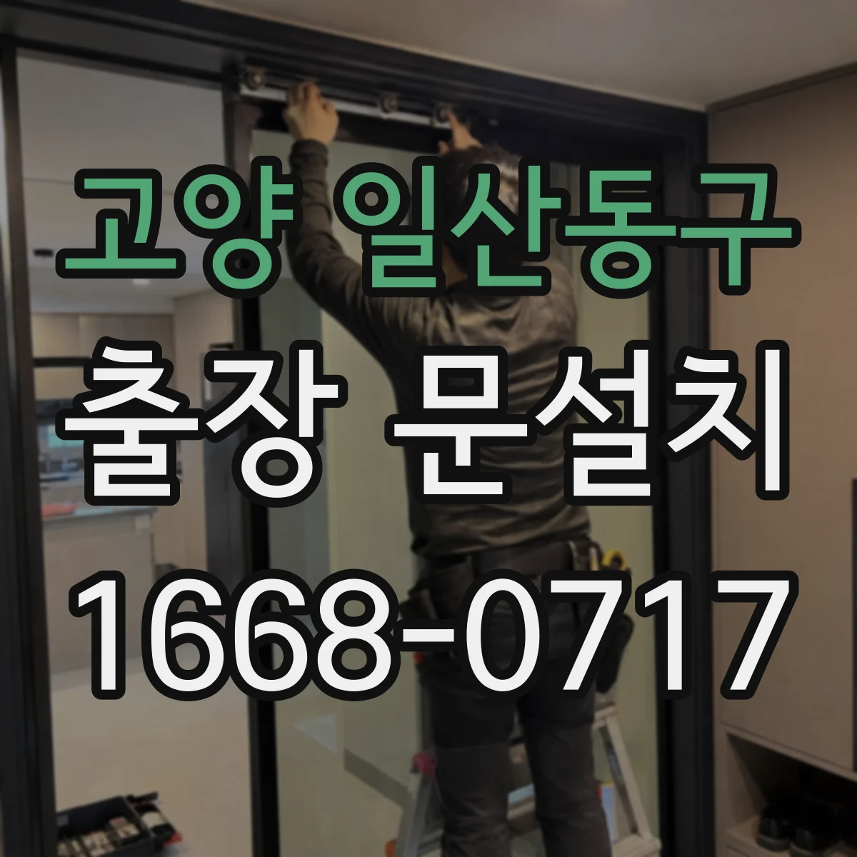 고양 일산동구 출장 문설치 일정 변경 시 협의 순서와 주의점