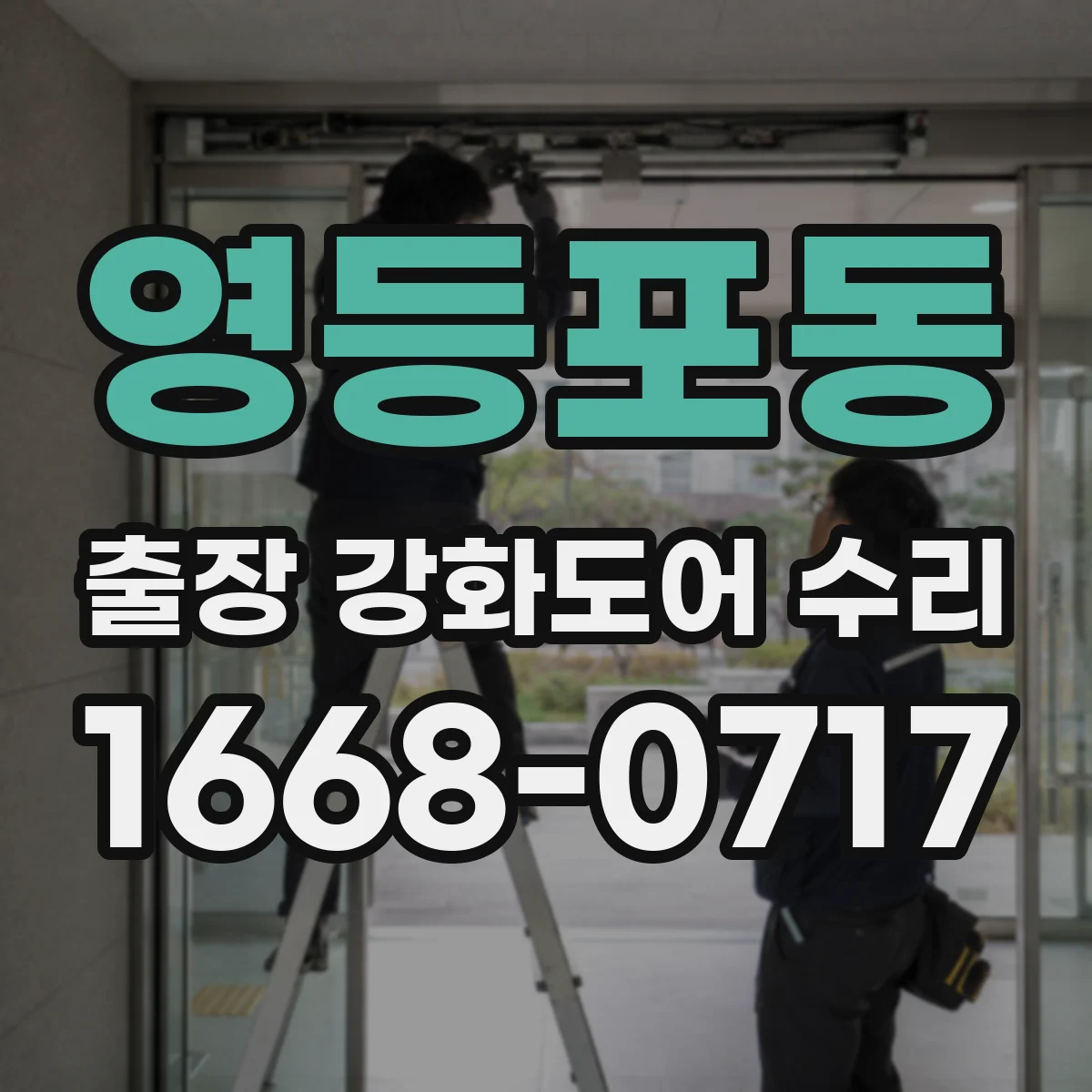 영등포동 출장 강화도어 수리