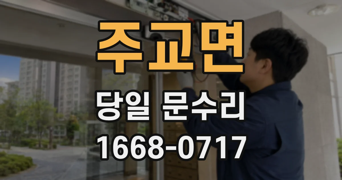 주교면 당일 문수리