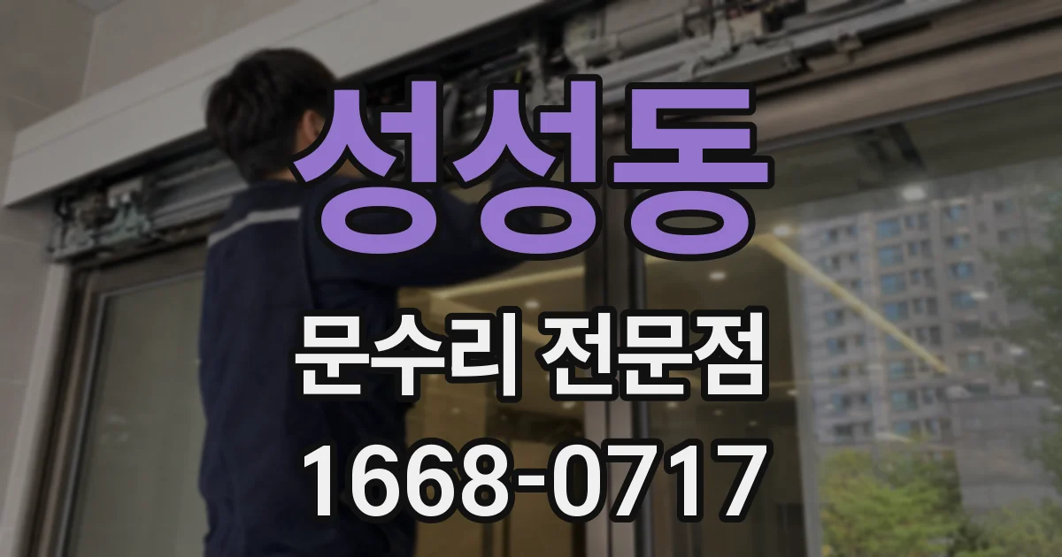 성성동 문수리 전문점