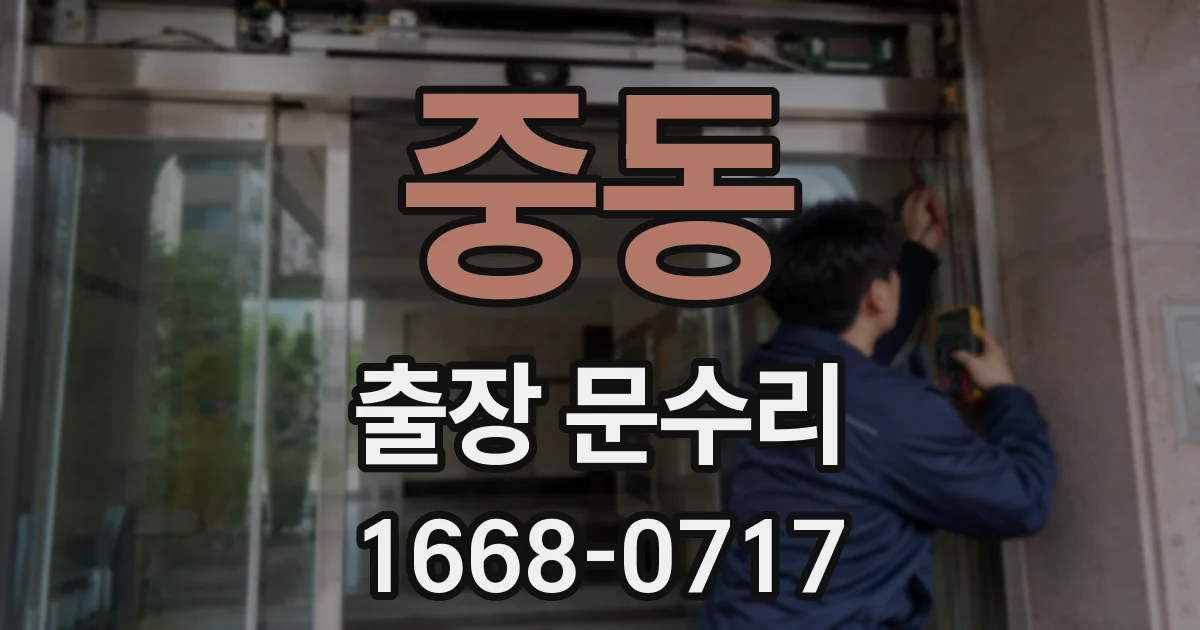 중동 출장 문수리