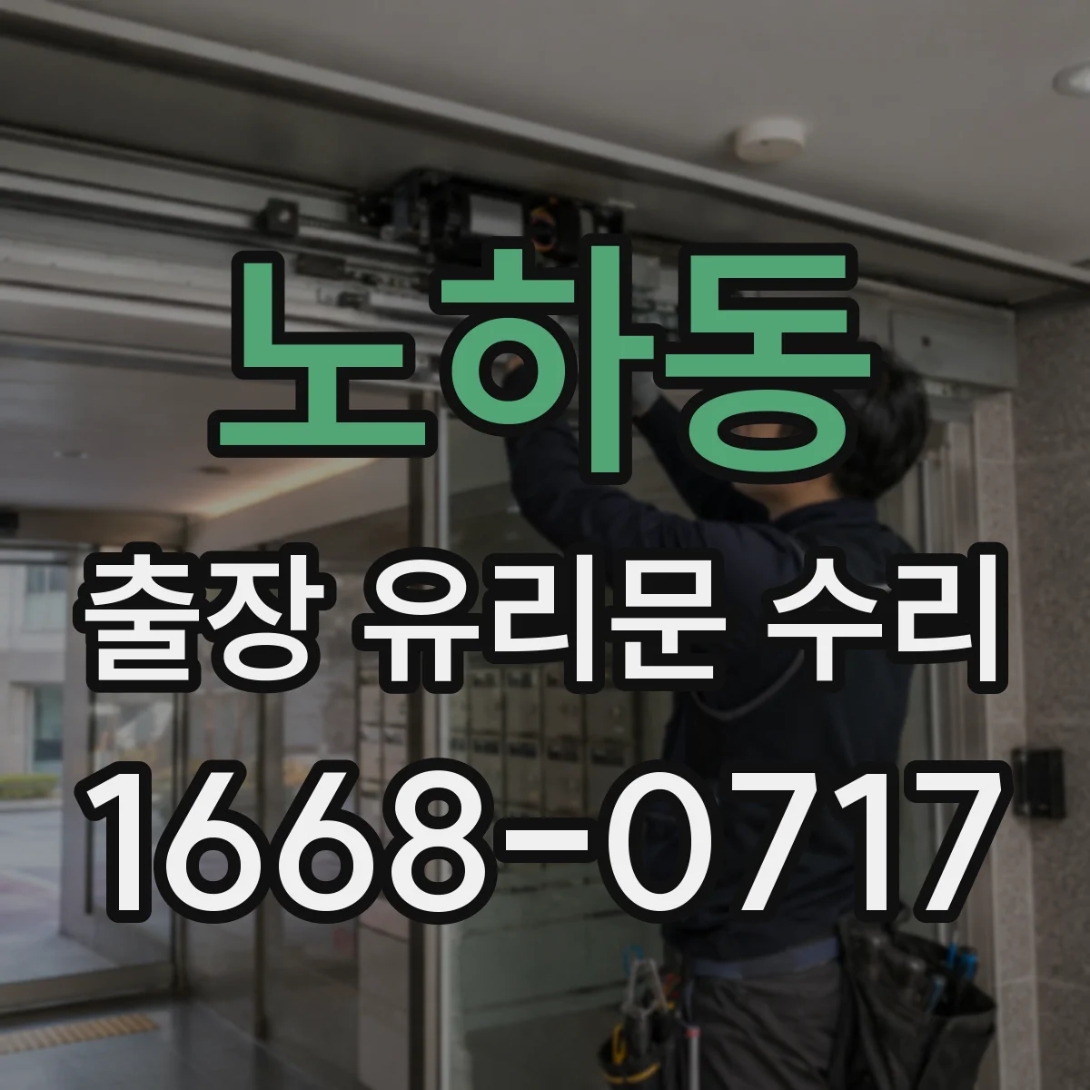 노하동 출장 유리문 수리
