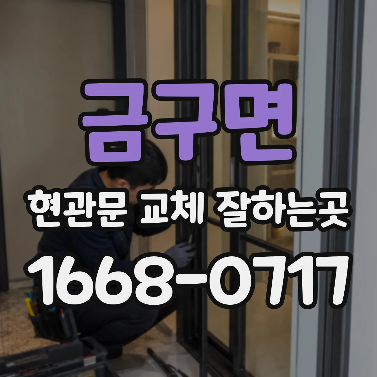 금구면 현관문 교체 잘하는곳