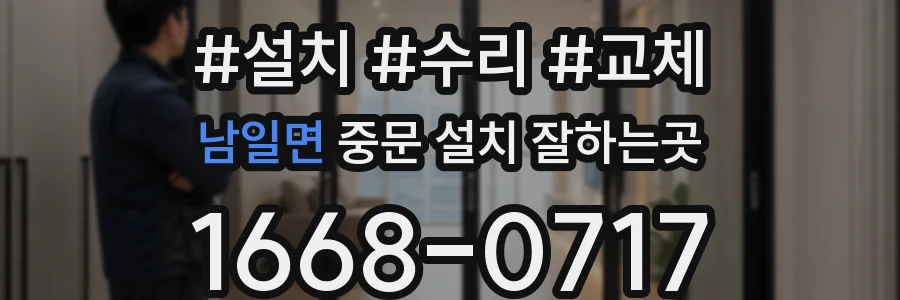 남일면 중문 설치 잘하는곳