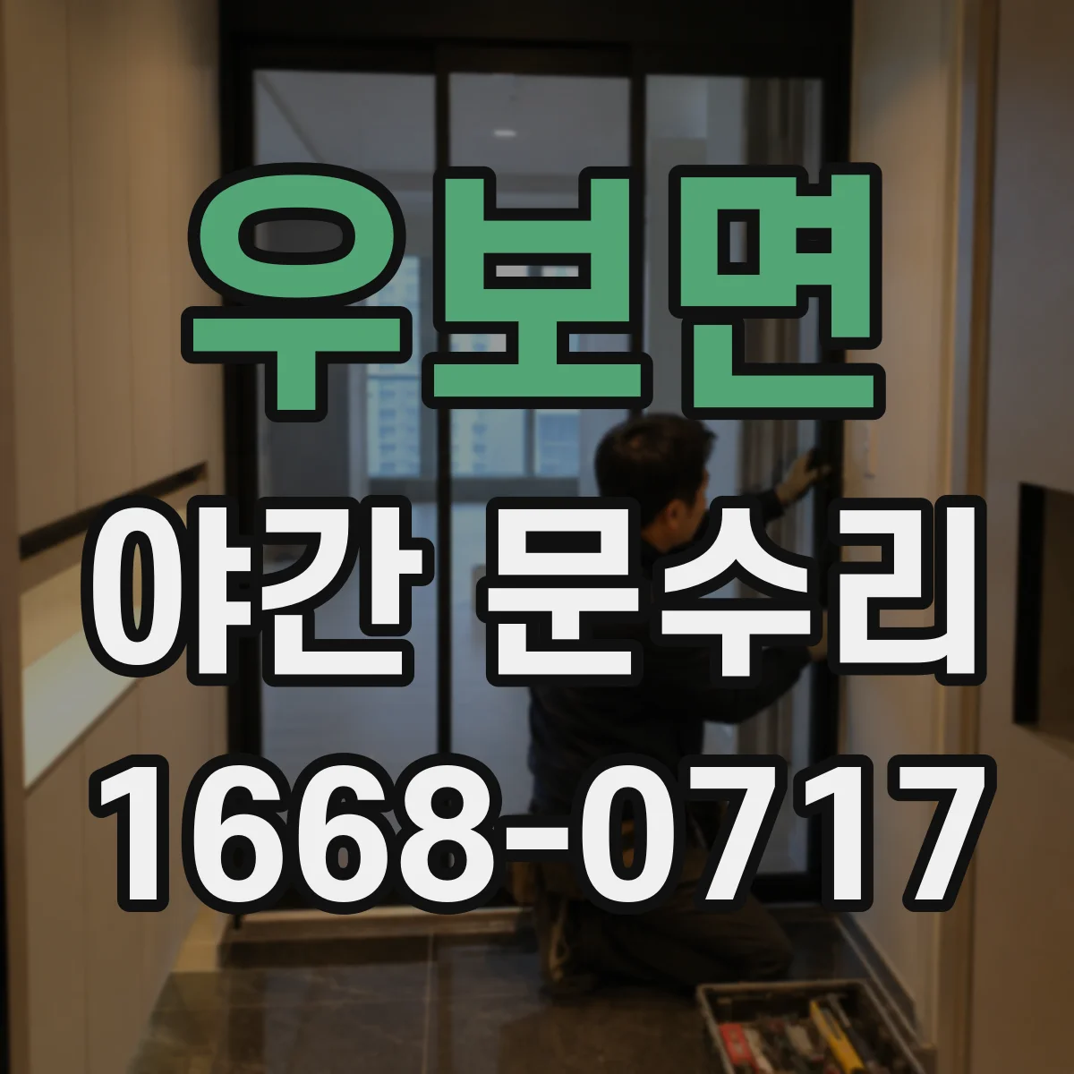 우보면 야간 문수리