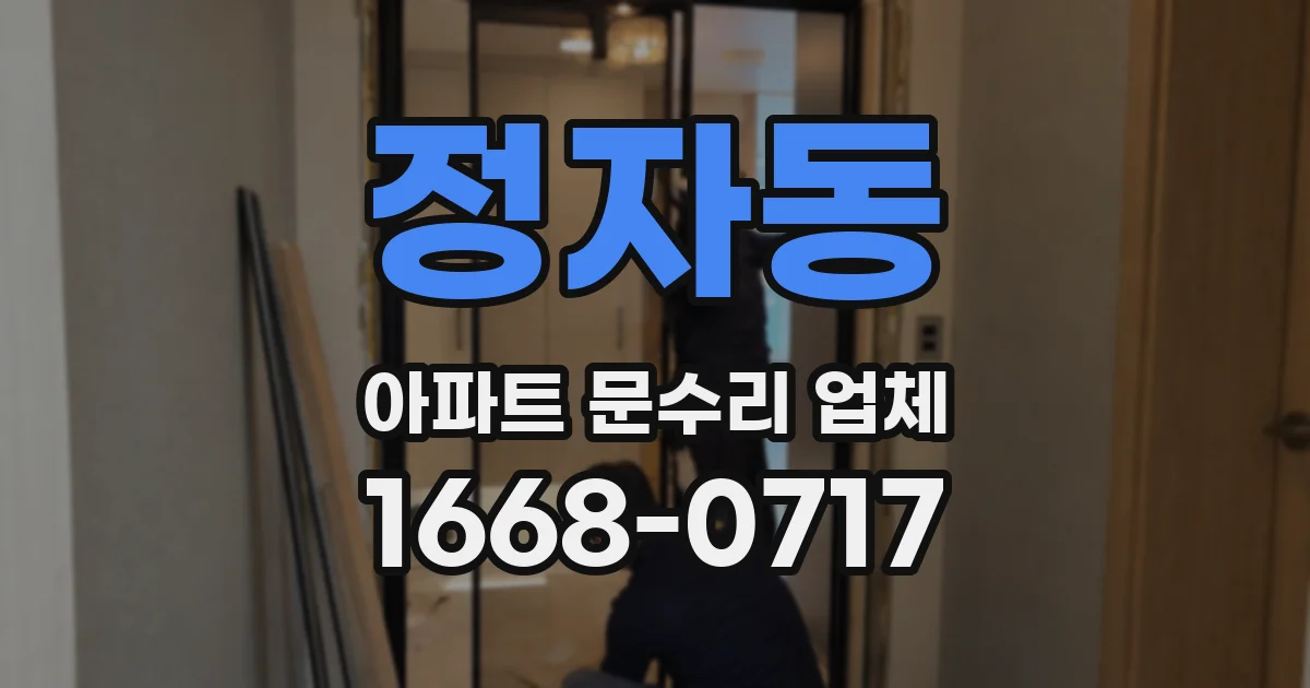 정자동 아파트 문수리 업체