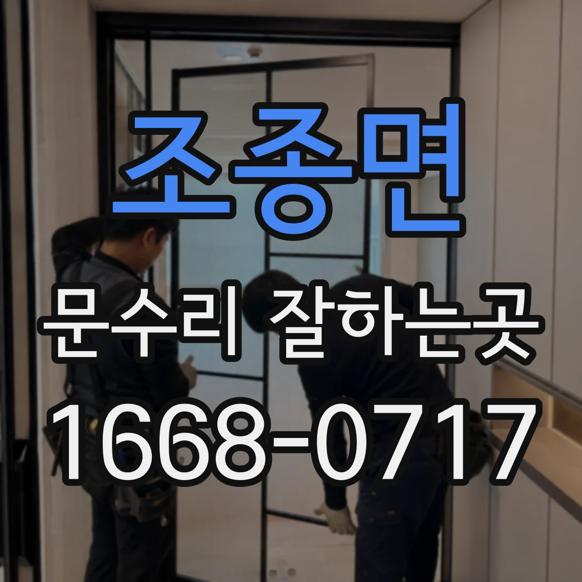 조종면 문수리 잘하는곳