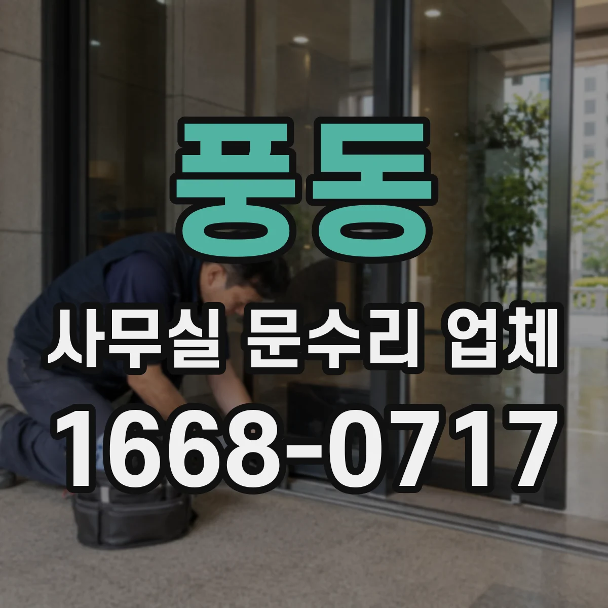 풍동 사무실 문수리 업체