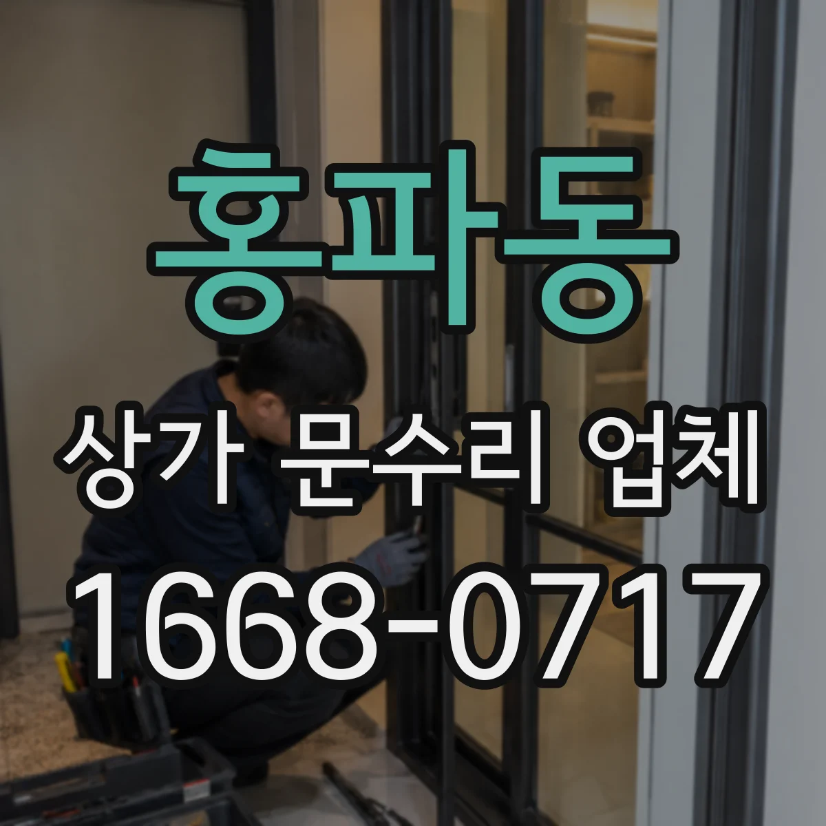 홍파동 상가 문수리 업체