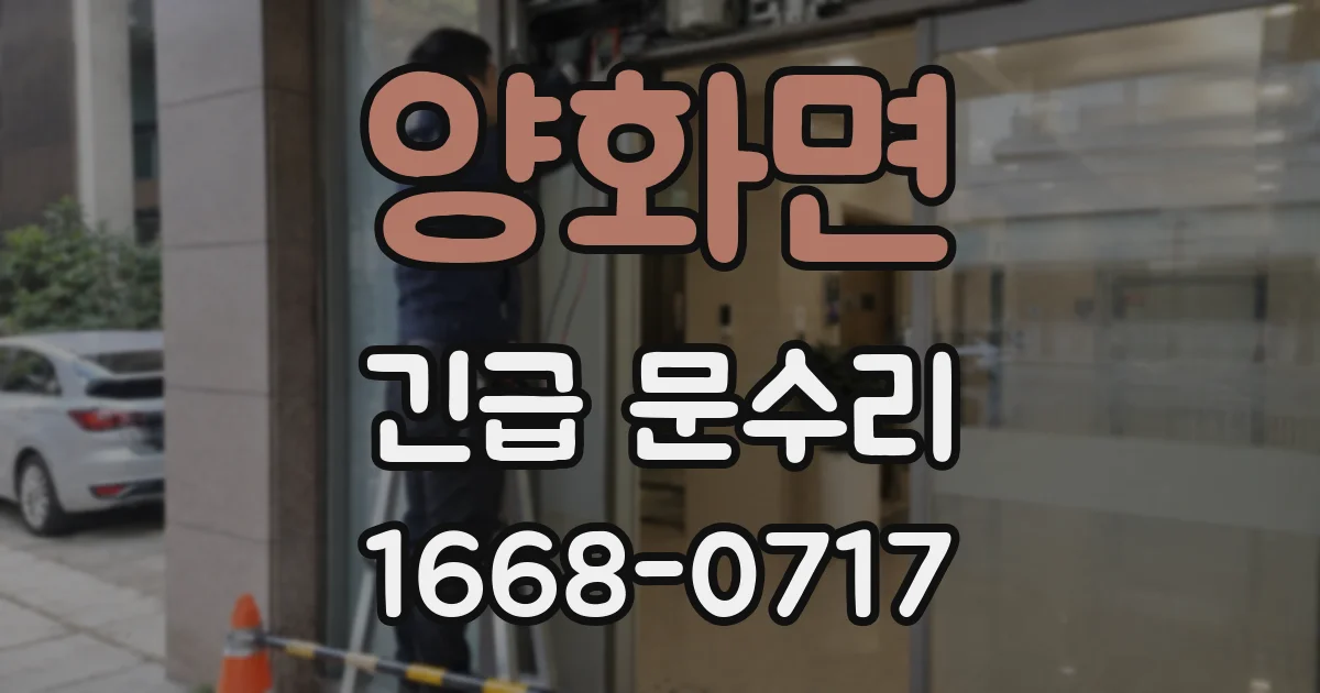 양화면 긴급 문수리
