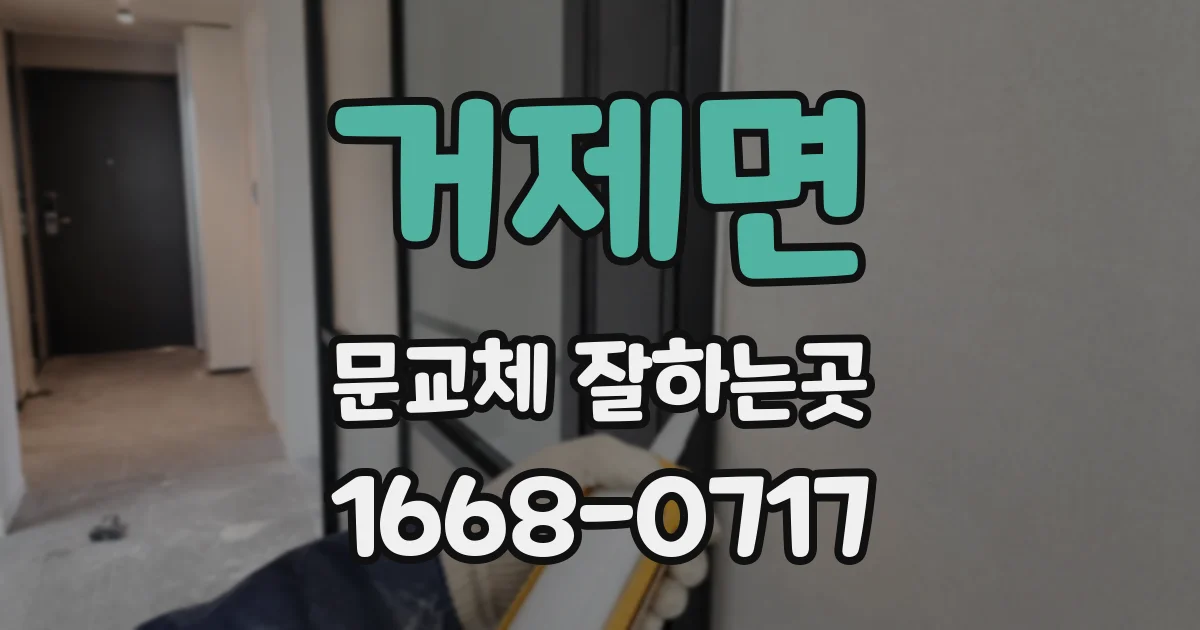 거제면 문교체 잘하는곳