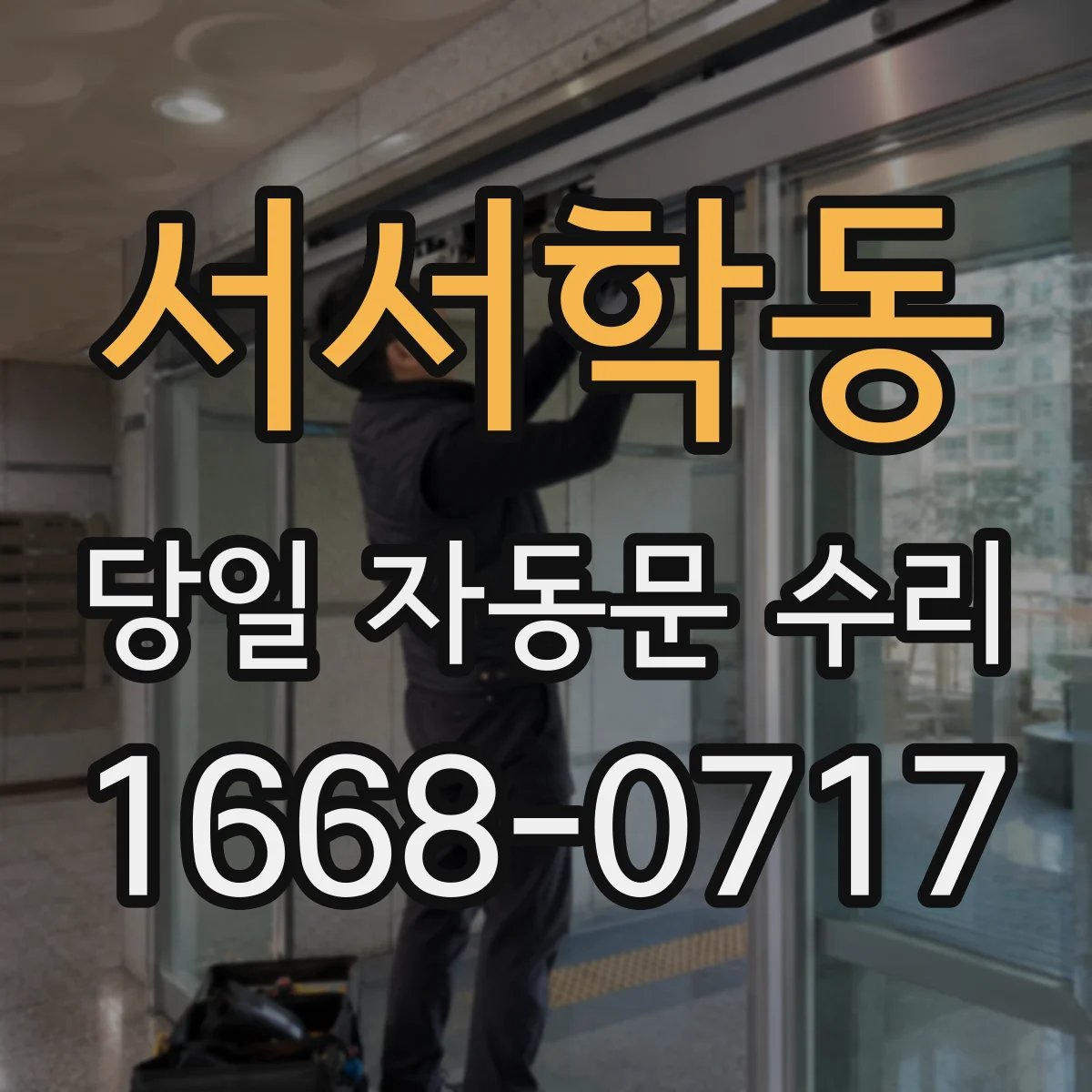서서학동 당일 자동문 수리