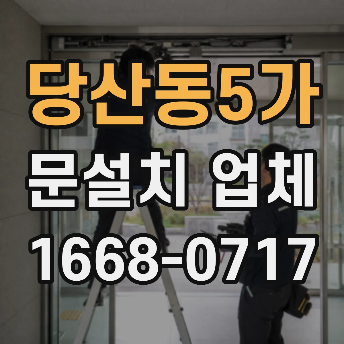 당산동5가 문설치 업체