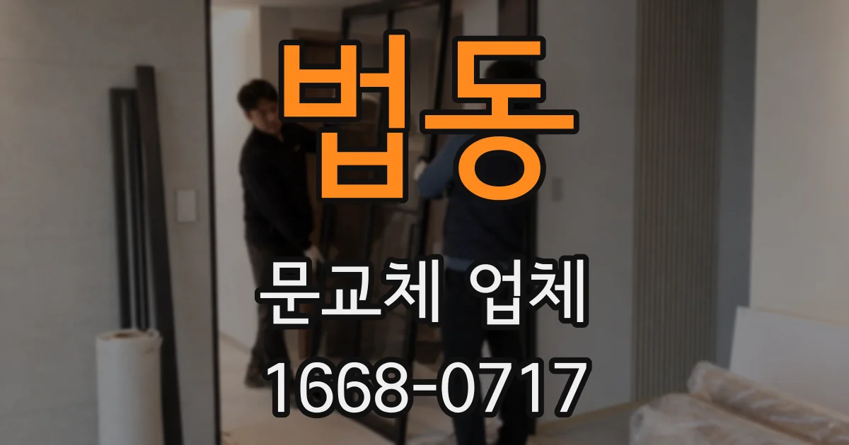 법동 문교체 업체