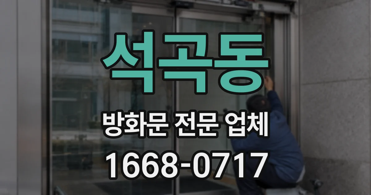 석곡동 방화문 전문 업체
