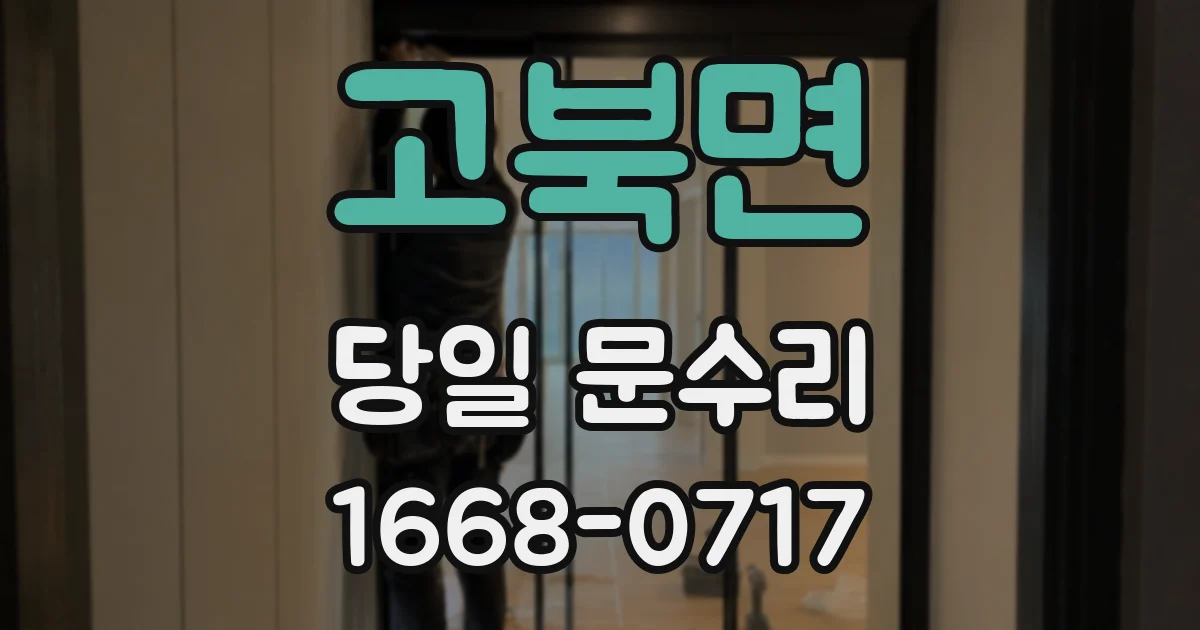 고북면 당일 문수리