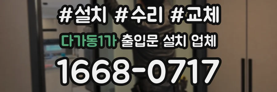 다가동1가 출입문 설치 업체