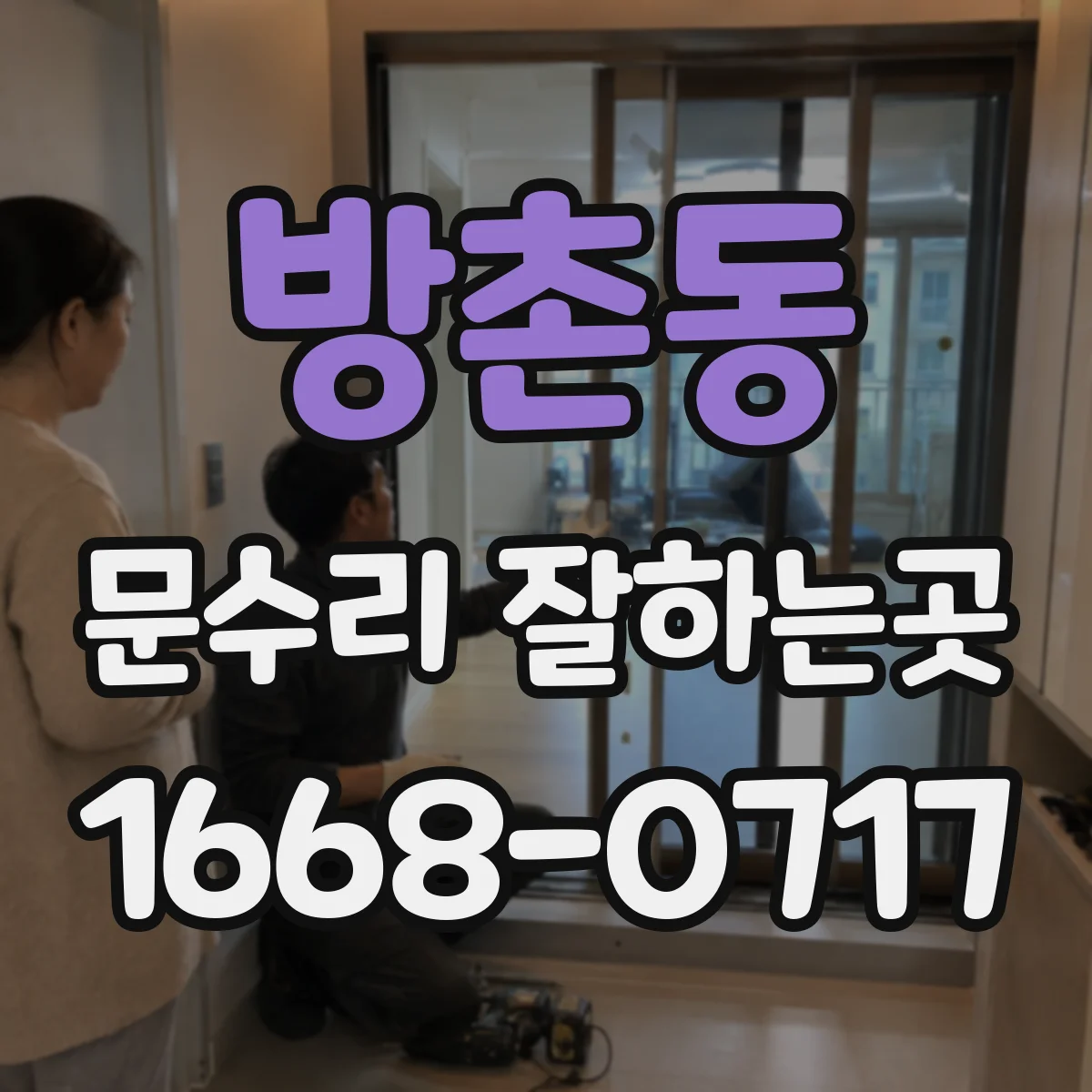 방촌동 문수리 잘하는곳