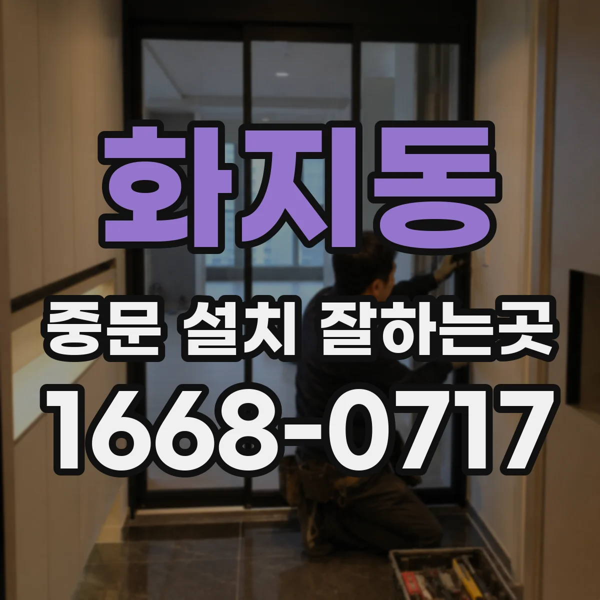 화지동 중문 설치 잘하는곳