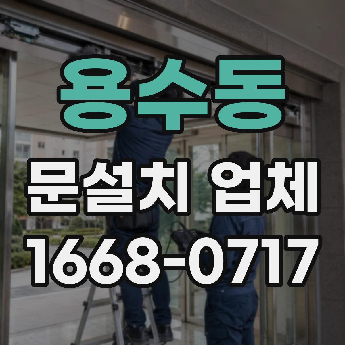 용수동 문설치 업체