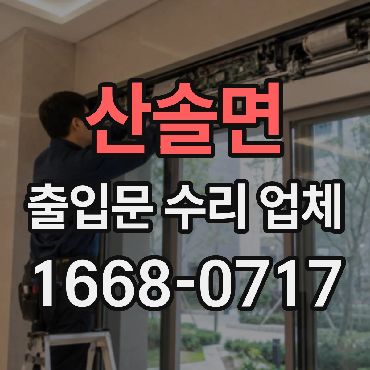 산솔면 출입문 수리 업체