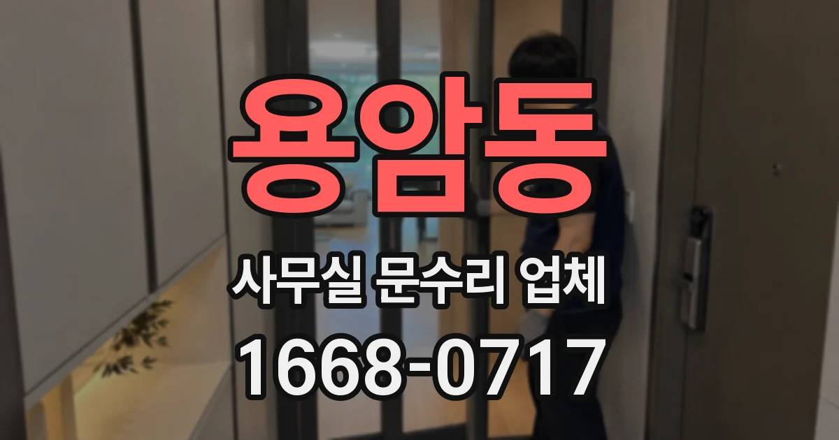 용암동 사무실 문수리 업체