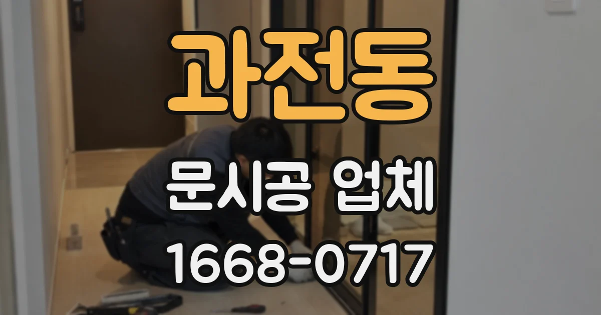 과전동 문시공 업체