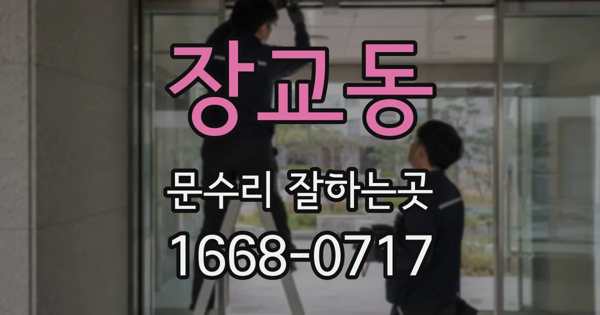장교동 문수리 잘하는곳