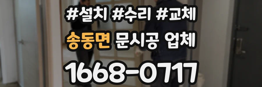 송동면 문시공 업체