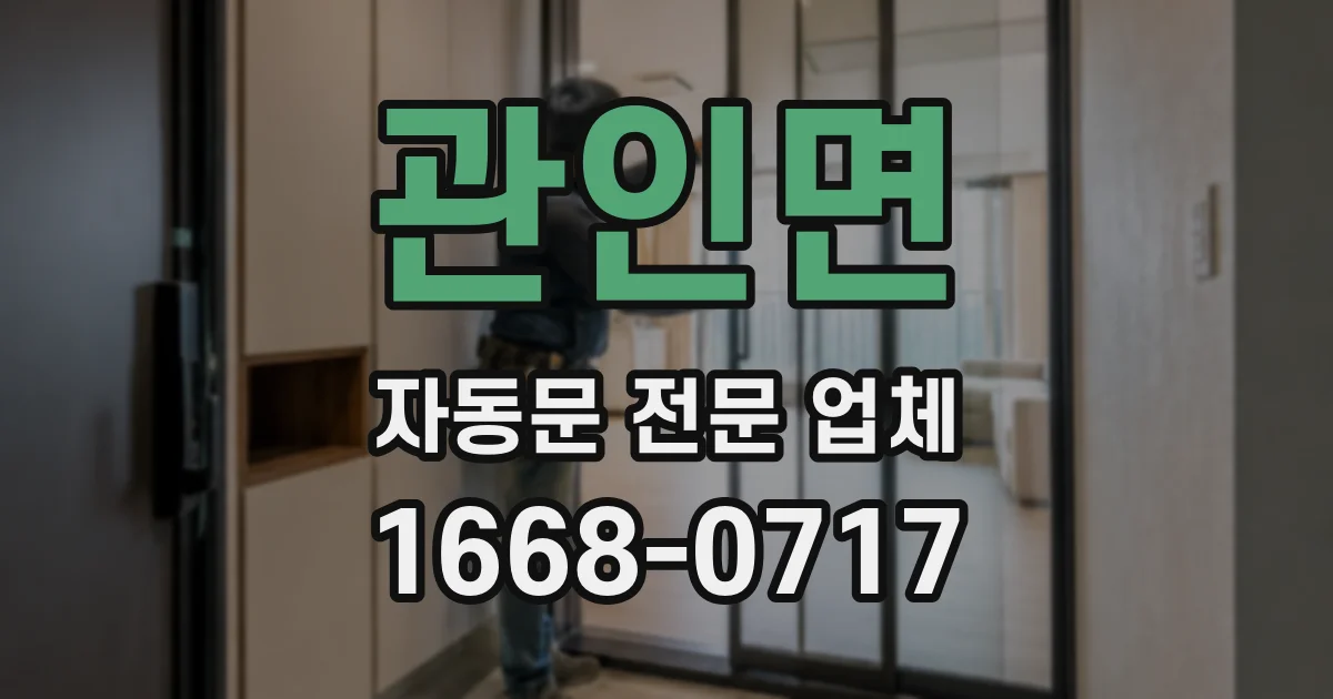 관인면 자동문 전문 업체