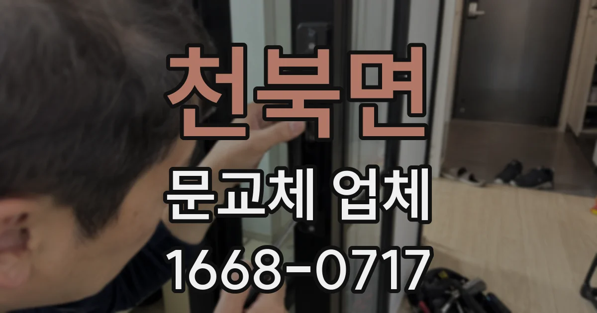 천북면 문교체 업체