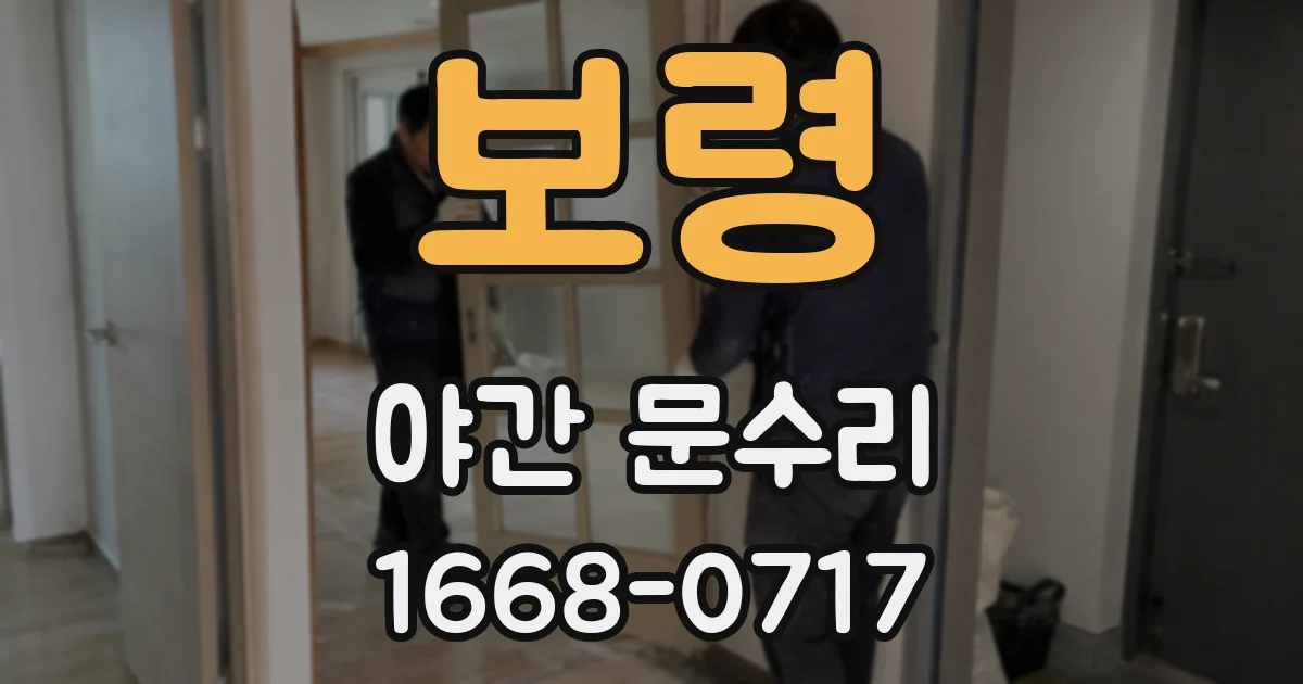 보령 야간 문수리
