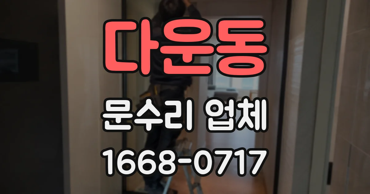 다운동 문수리 업체