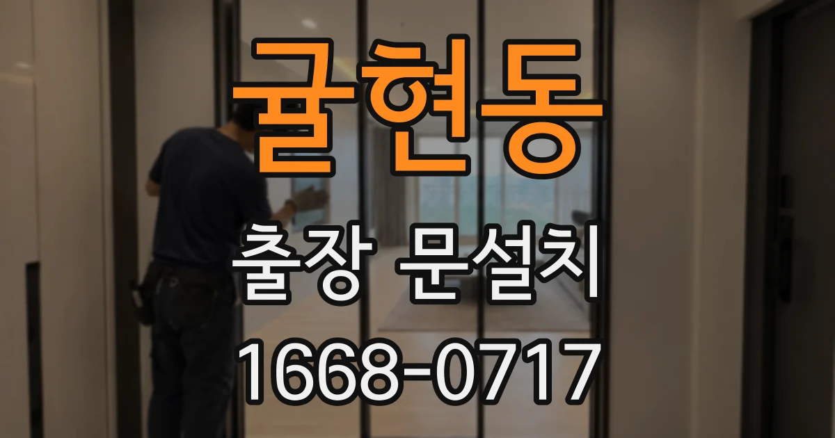 귤현동 출장 문설치